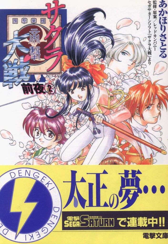 アスキーメディアワークス 電撃文庫 あかほりさとる ☆サクラ大戦前夜