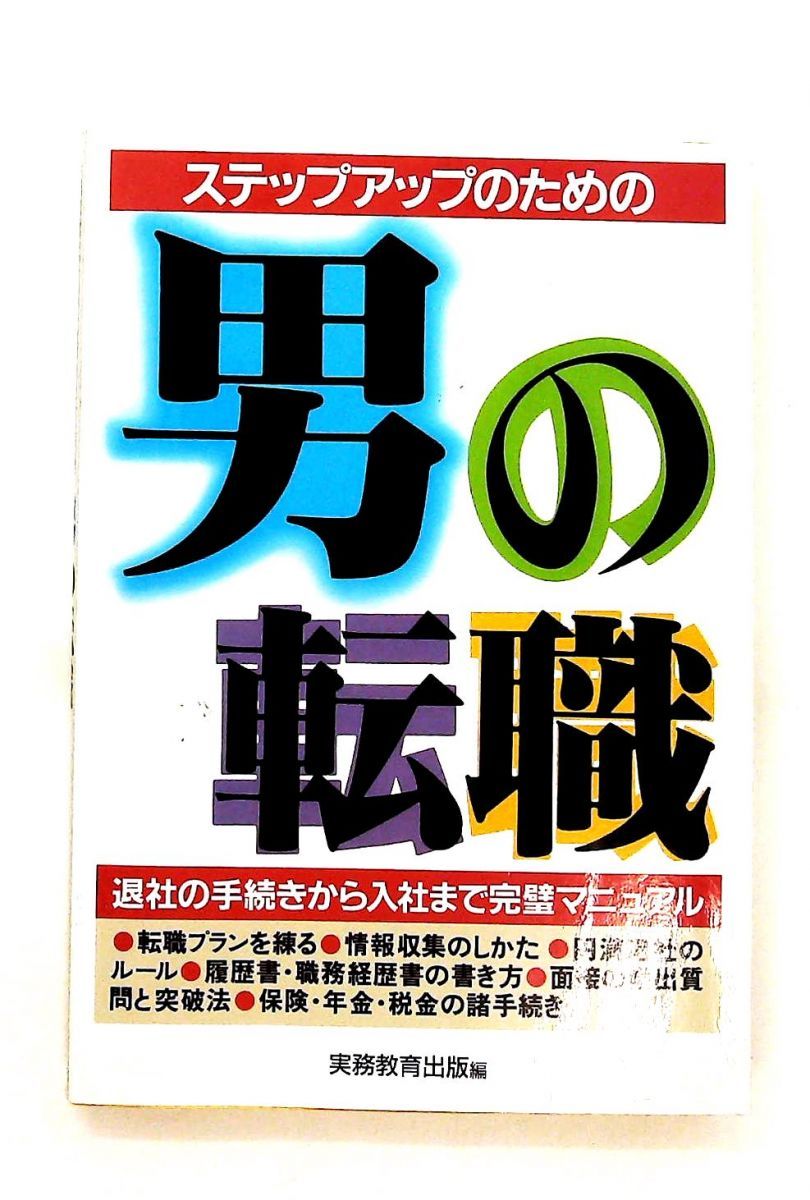 男の転職完全マニュアル 退社手続きから入社まで 実務教育出版