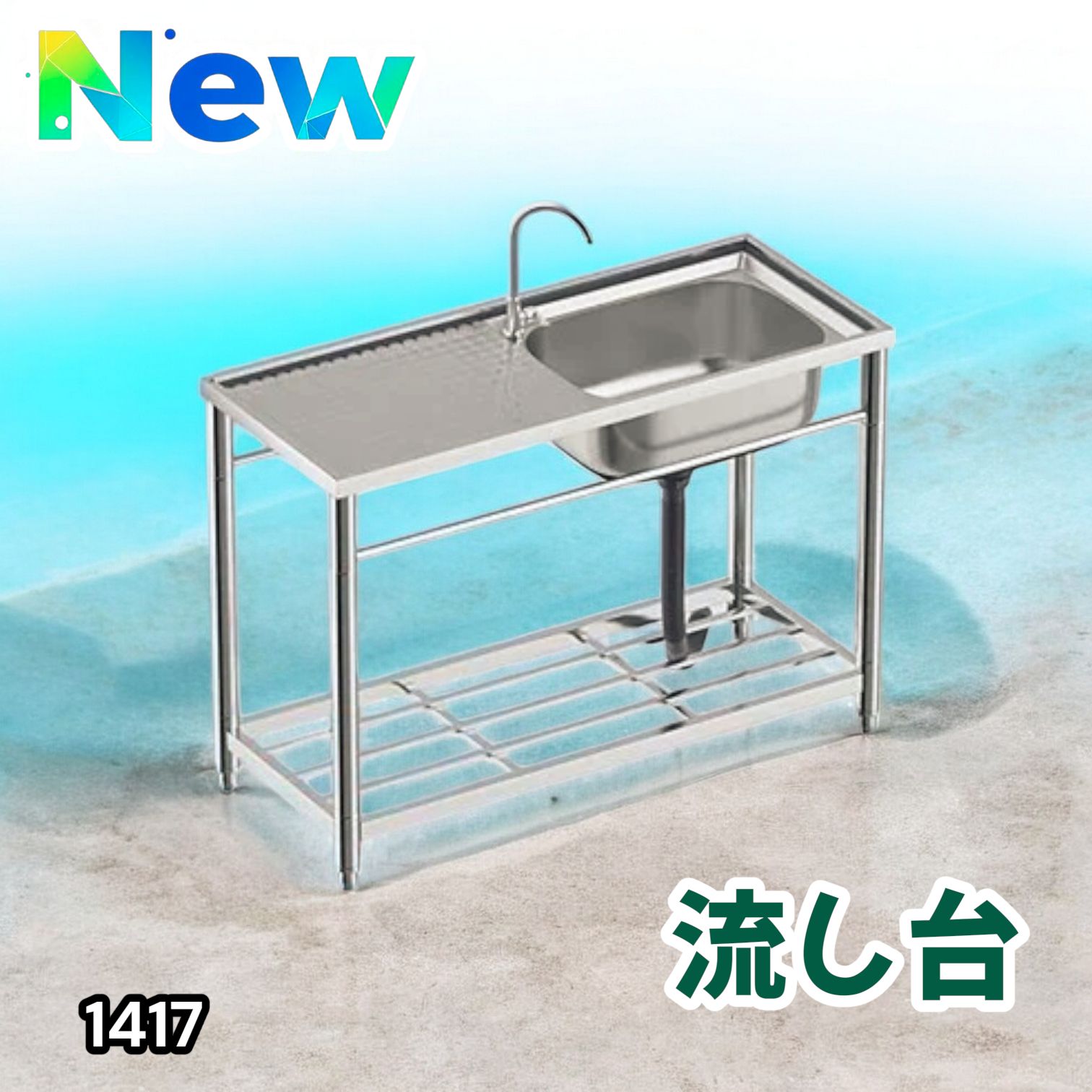 ステンレス流し台 堅めのシンク (304厚みプラス）S120 1417 楽天市場】ステンレス流し台 厚みあり 堅めのシンク (304厚みプラス