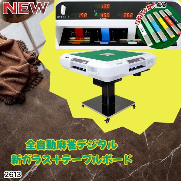 2613 全自動 麻雀 デジタル 表示 ガラス脚タイプ テーブルボードセット