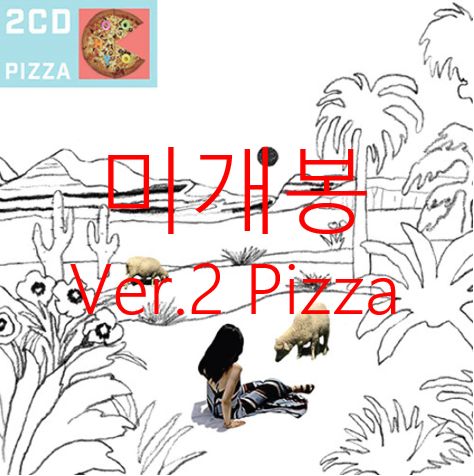 ウー ヒョ ー 荒れ狂う 街から 遠くに Vol 2 PIZZA CD