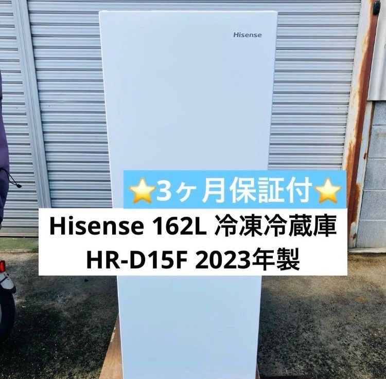 12r62. Hisense 162L 冷凍冷蔵庫 HR-D15F 2023年製 中古品 動作品