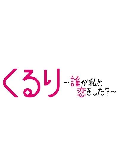くるり ～誰が私と恋をした ～ 6巻セット レンタル落ち DVD