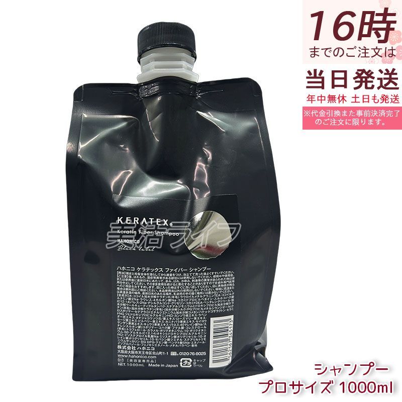 ハホニコ ケラテックス ファイバー 選べるシャンプー1000 ml トリートメント1000 g シャンプー トリートメントセット プロサイズ キューティクルケラチン ダメージ補修 ハリコシ ツヤ サロン専売