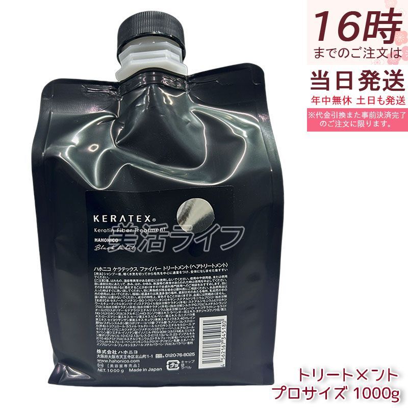 ハホニコ ケラテックス ファイバー 選べるシャンプー1000ml