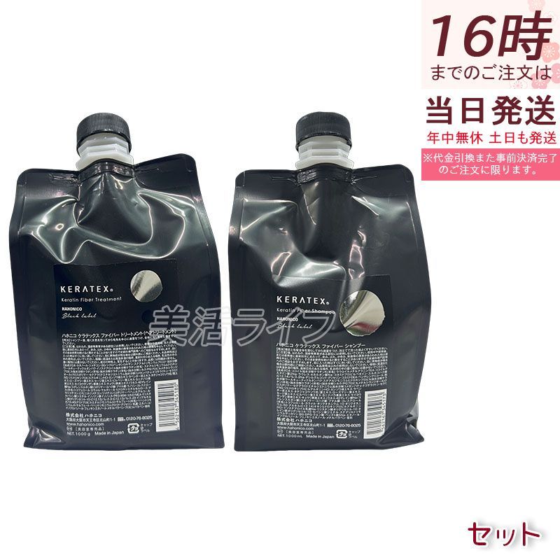 ハホニコ ケラテックス ファイバー 選べるシャンプー1000ml
