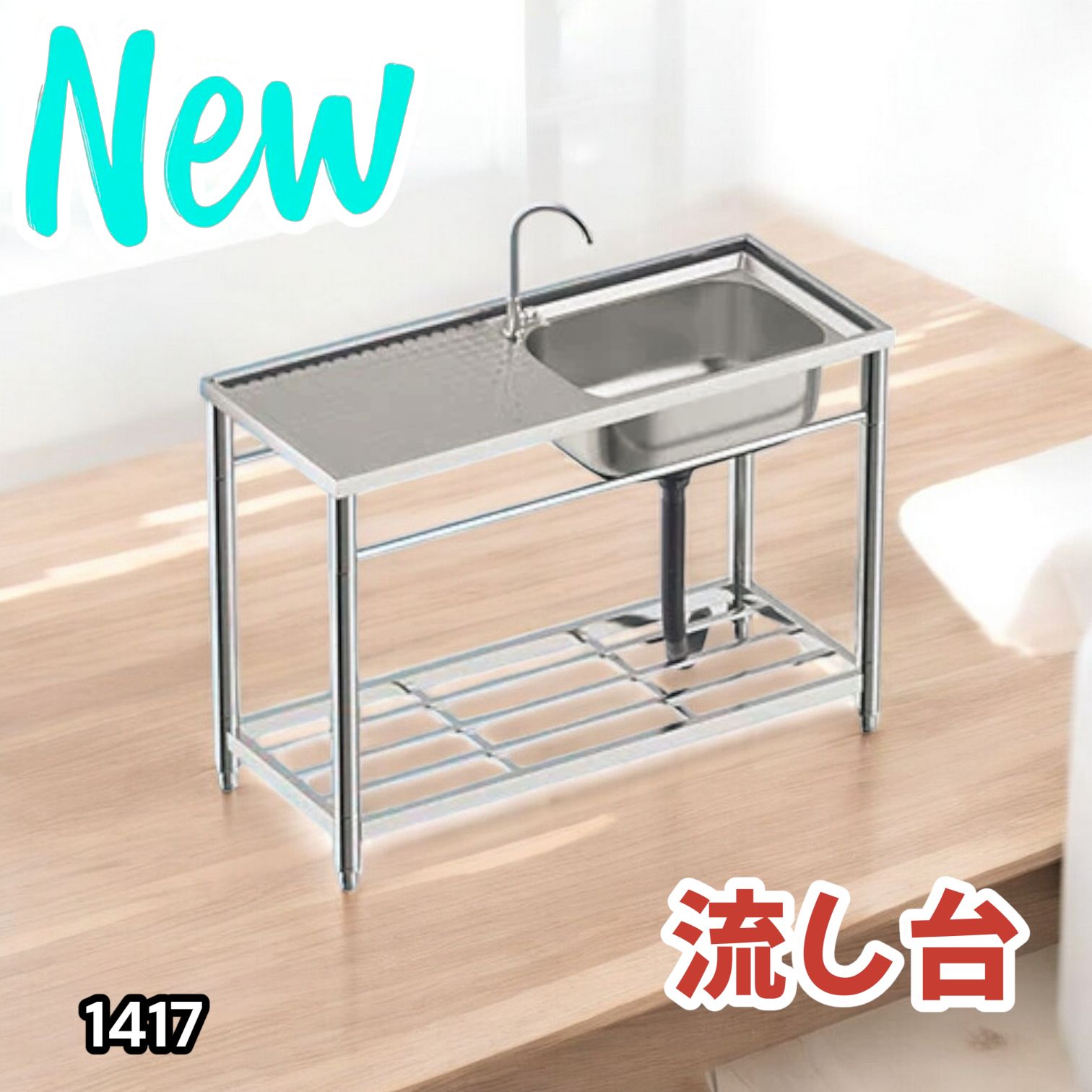 1417 ステンレス製 厚みプラス 流し台 サイズ幅120×奥行き49.5×高さ