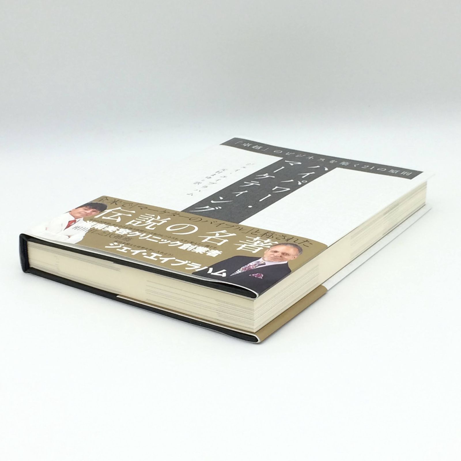 ハイパワー・マーケティング 「卓越」のビジネスを築く21の原則