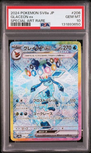 PSA10 グレイシアex SAR 206/187 sv8a テラスタルフェスex ポケモン