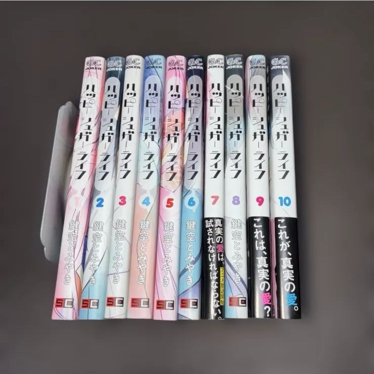 ハッピーシュガーライフ 鍵空とみやき 全10巻 全巻 - メルカリ