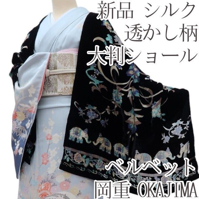 百華 Y 4310 シルク 岡重 OKAJIMA ベルベット 唐花 エレファント 透かし柄 大判ショール