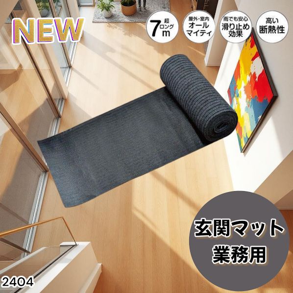 #2404 玄関マット フロアマット 屋内外兼用 裁断自由 90cm×7m ※北海道、沖縄本島、沖縄の離島、その他離島へは別途配送料有り