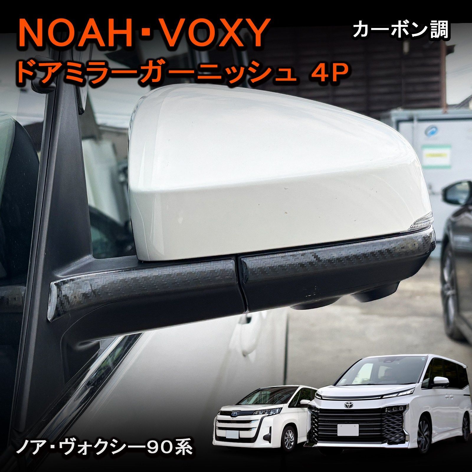 トヨタ ノア ヴォクシー 90系 ドアミラー ガーニッシュ カーボン調 
