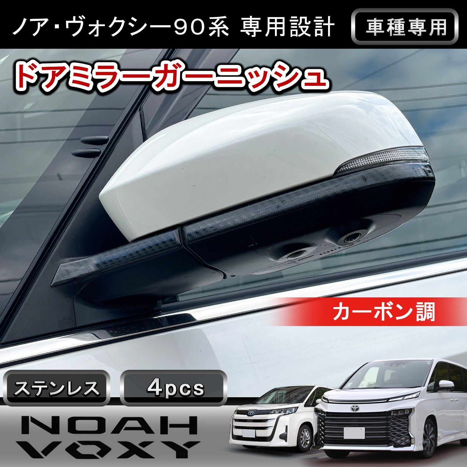 トヨタ ノア ヴォクシー 90系 ドアミラー ガーニッシュ カーボン調 ステンレス 外装 カスタム パーツ サイドミラー カバー ミラー トリム 高級感 専用設計 簡単取付 ドレスアップ w6497