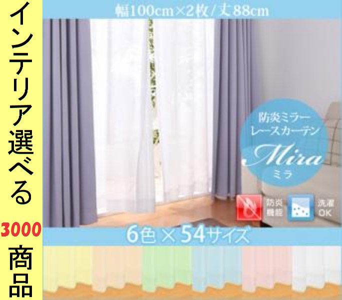 カーテン レース 100 88 cm ポリエステル 防炎 ミラー生地 無地 日本製 組 ホワイト ピンク オレンジ イエロー グリーン ブルー色