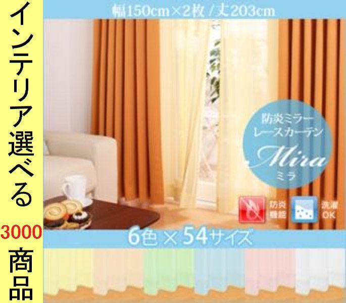 カーテン レース 150 203 cm ポリエステル 防炎 ミラー生地 無地 日本製 組 ホワイト ピンク オレンジ イエロー グリーン ブルー色