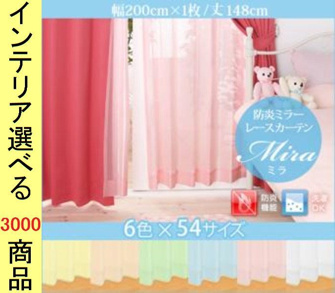 カーテン レース 200 148 cm ポリエステル 防炎 ミラー生地 無地 日本製 ホワイト ピンク オレンジ イエロー グリーン ブルー色