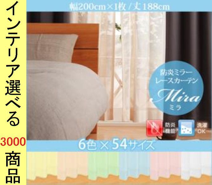 カーテン レース 200 188 cm ポリエステル 防炎 ミラー生地 無地 日本製 ホワイト ピンク オレンジ イエロー グリーン ブルー色