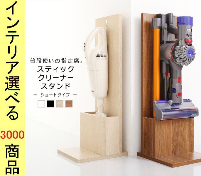 掃除機スタンド ダイソン マキタ同型用 27 30 77 cm 収納付き ショート ホワイト ブラック ウォルナットブラウン オークホワイト色