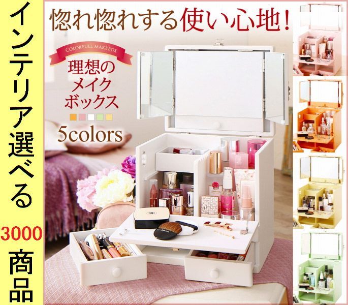 メイクボックス 26. ×32.5 cm 3面鏡付き 大収納タイプ ピュアホワイト ベビーピンク クリーミーイエロー ナチュラルオレンジ グリーン色