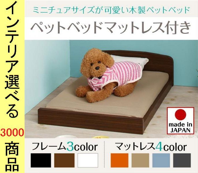 ペット用ベッド ×20 cm ベッド形 マットレス付き 四角形 日本製 小型犬用 ブラウン ホワイト ブラック色