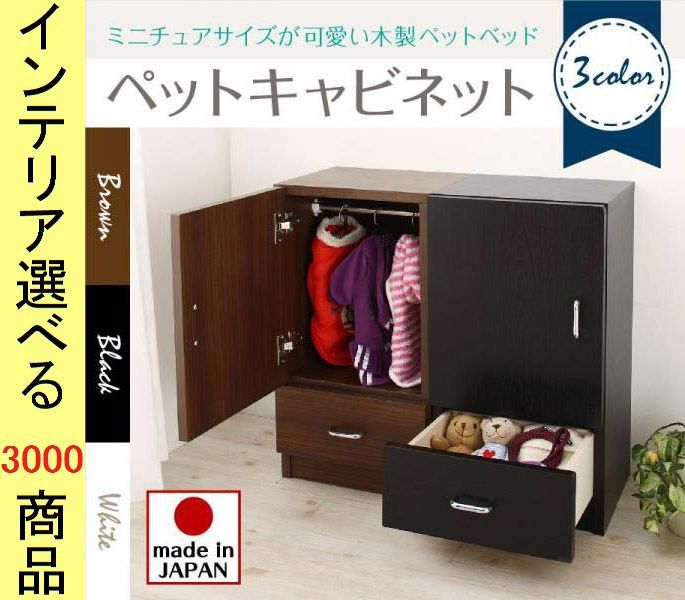 ペット用タンス ×64 cm 日本製 ブラウン ホワイト ブラック色