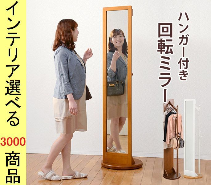 鏡 全身鏡 ×170 cm 木製 裏面ハンガーポール付き 回転式 四角形 ナチュラル ダークブラウン ホワイト色