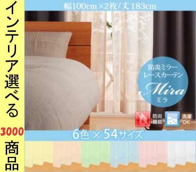 カーテン レース 100 183 cm ポリエステル 防炎 ミラー生地 無地 日本製 組 ホワイト ピンク オレンジ イエロー グリーン ブルー色
