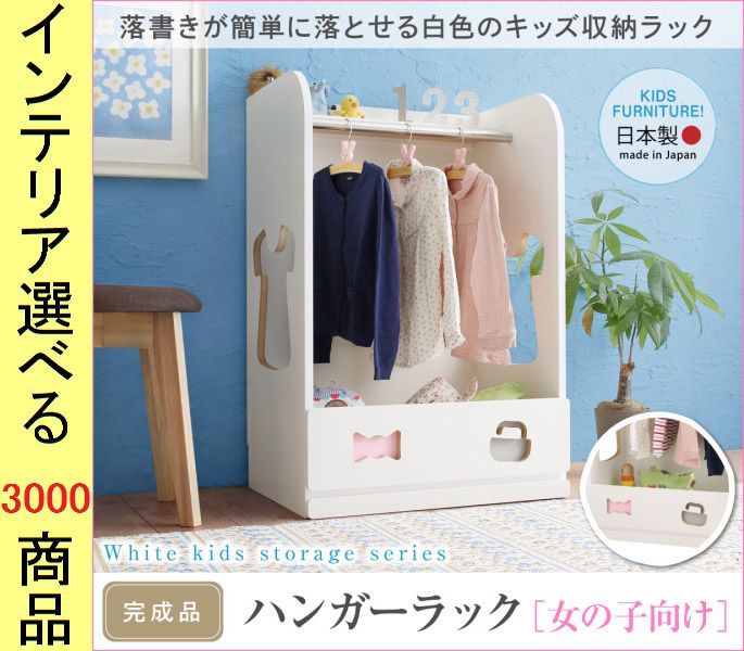 ハンガーラック . .5 cm 女の子向け 日本製 ホワイト色