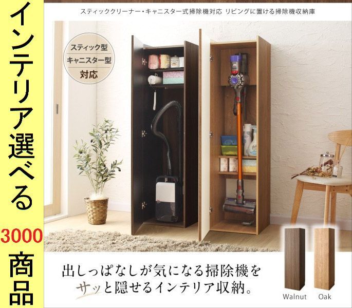掃除機収納庫 ダイソン同型 キャニスター同型用 39. . 収納付き ウォルナット オーク色 アレルギー対策 掃除機 クリーナー 