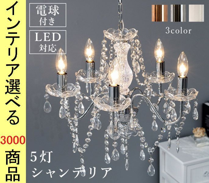 シャンデリア ×45 cm スチール 白熱球 5灯 センターガラスショート型 シルバー ピンク ホワイト色