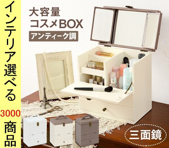メイクボックス ×35 cm 3面鏡 取っ手付き ボトル収納タイプ クリーム チャコールグレー ホワイト色