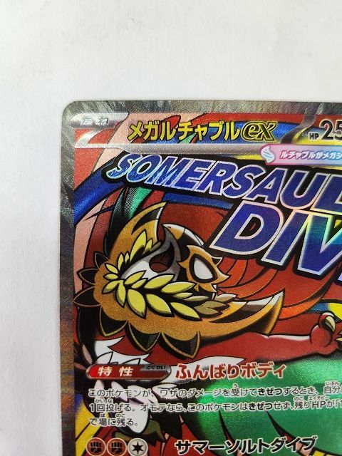 ポケモンカードゲーム メガルチャブルex 【M2a 229 / 193 MA】 中国語