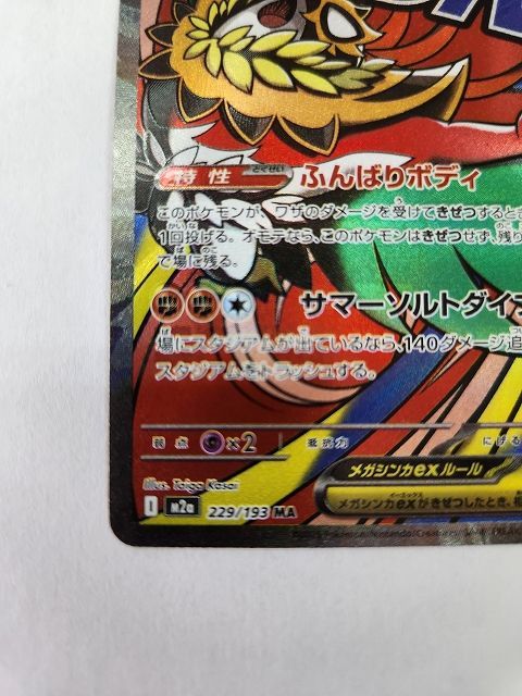 ポケモンカードゲーム メガルチャブルex 【M2a 229 / 193 MA】 中国語