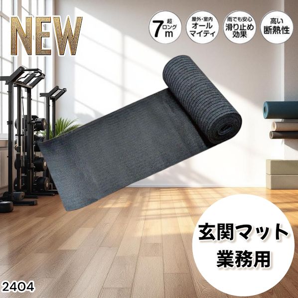 #2404 玄関マット フロアマット 屋内外兼用 裁断自由 90cm×7m ※北海道、沖縄本島、沖縄の離島、その他離島へは別途配送料有り