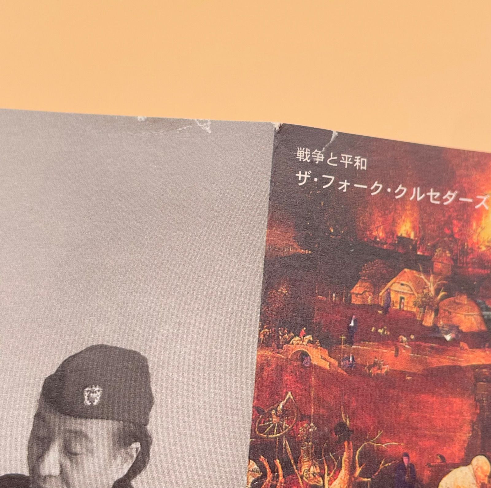 帯付 ザ・フォーク・クルセダーズ CD 戦争と平和 加藤和彦 きたやま