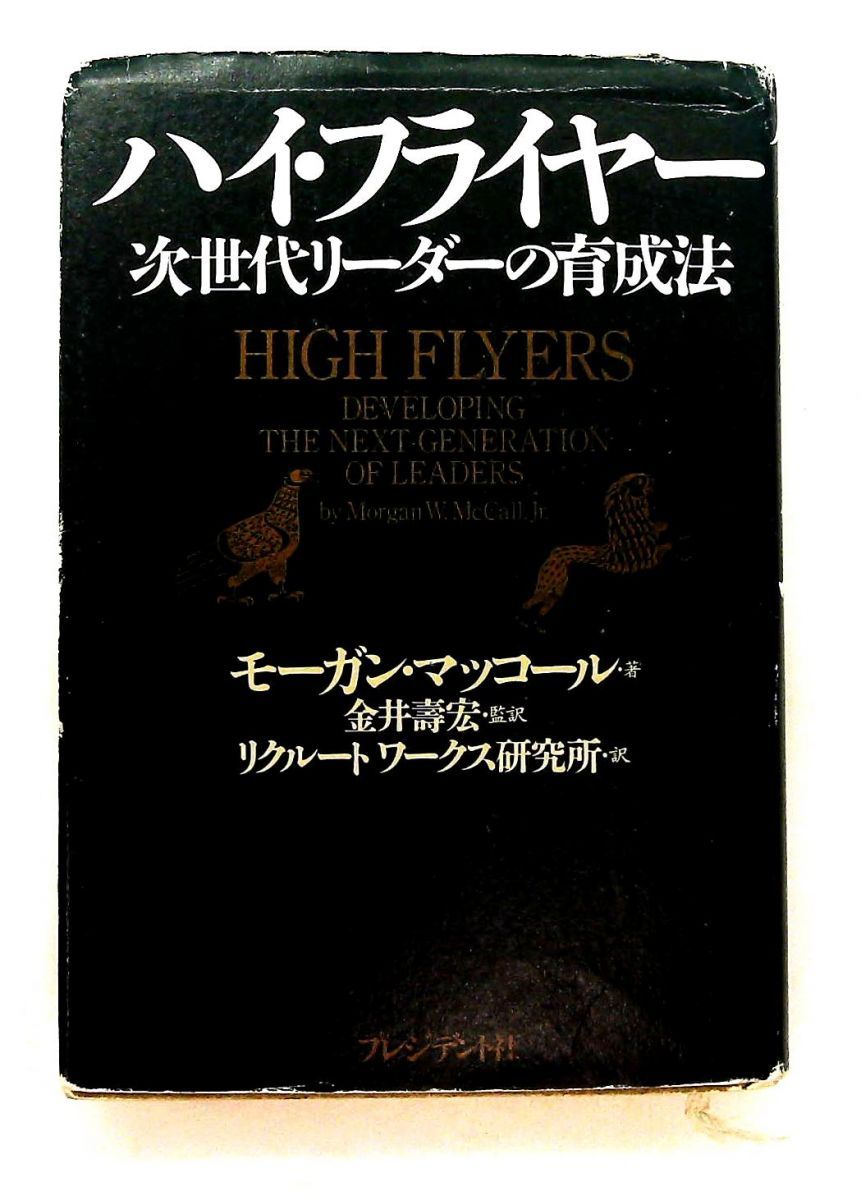 ハイ フライヤー 次世代リーダーの育成法 マッコール モーガン プレジデント社