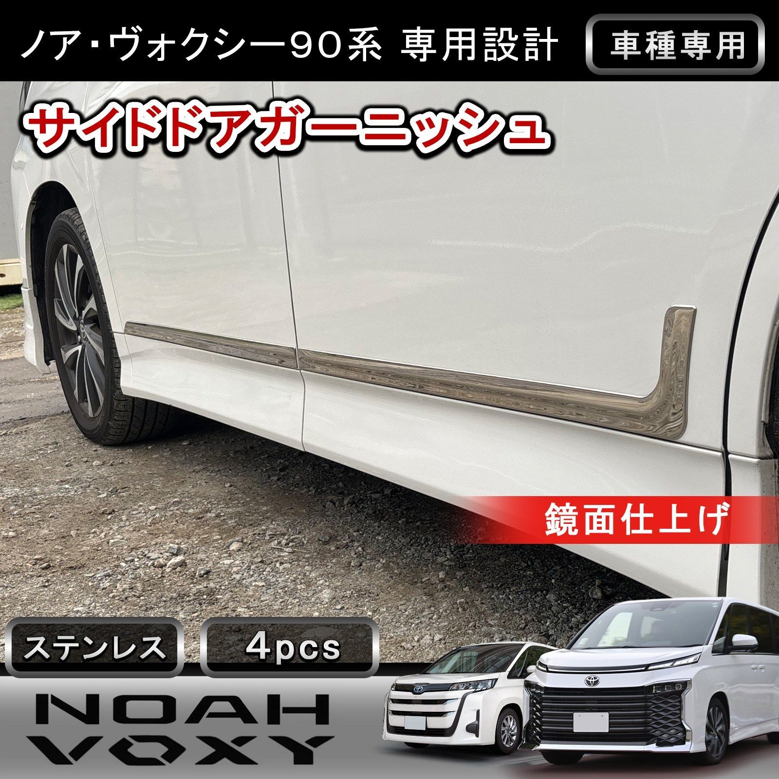 トヨタ ノア ヴォクシー 90系 サイドドアガーニッシュ 4P 鏡面仕上げ