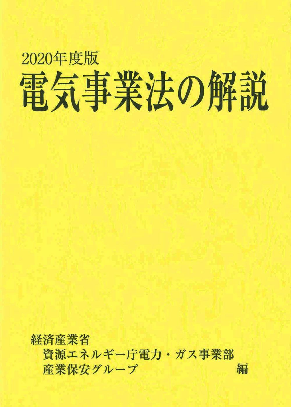 電気事業法の解説 ２０２０年度版 経済産業調査会 経済産業省 ガス事業部 単行本