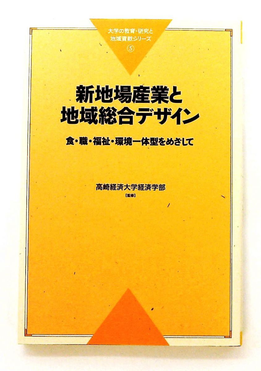 新地場産業と地域総合デザイン 食 職 福祉 環境一体型をめざして 単行本 武井 昭 阿部 圭司 日本経済評論社