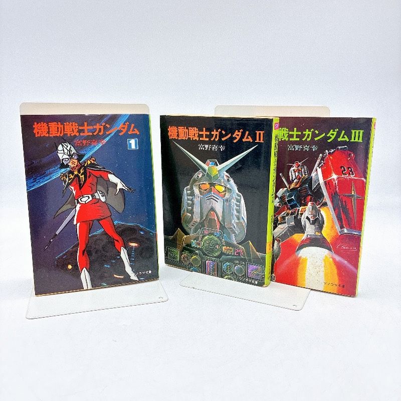 機動戦士ガンダム 第1巻〜第3巻 セット 　朝日ソノラマ版　富野由悠著著 3冊】機動戦士ガンダム 1～3巻セット 朝日ソノラマ 富野喜幸 - メルカリ