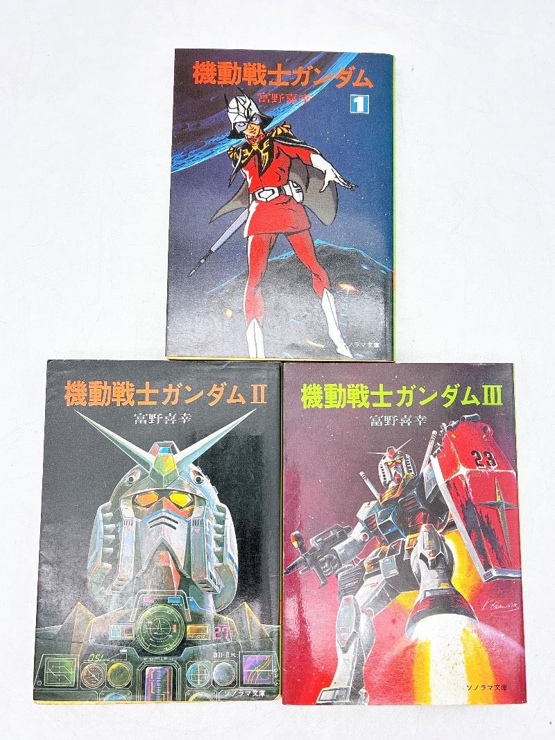 機動戦士ガンダム 第1巻〜第3巻 セット 　朝日ソノラマ版　富野由悠著著 3冊】機動戦士ガンダム 1～3巻セット 朝日ソノラマ 富野喜幸 - メルカリ