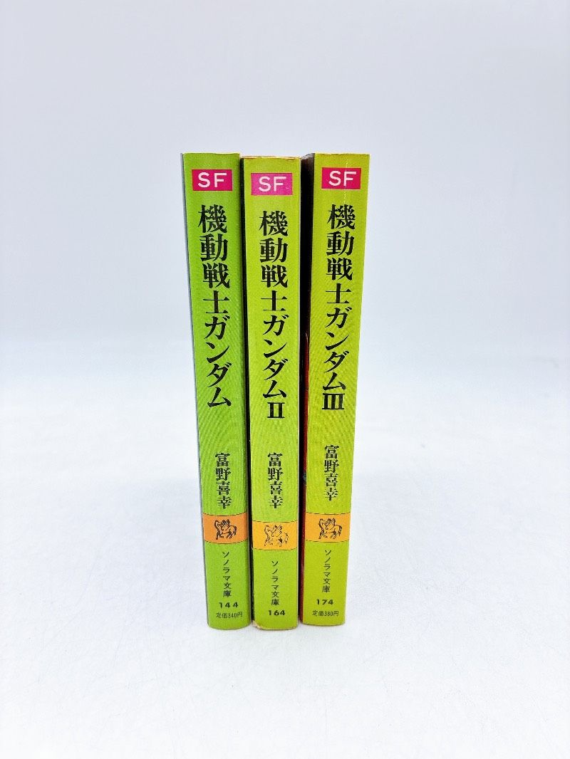3冊】機動戦士ガンダム 1～3巻セット 朝日ソノラマ 富野喜幸 - メルカリ