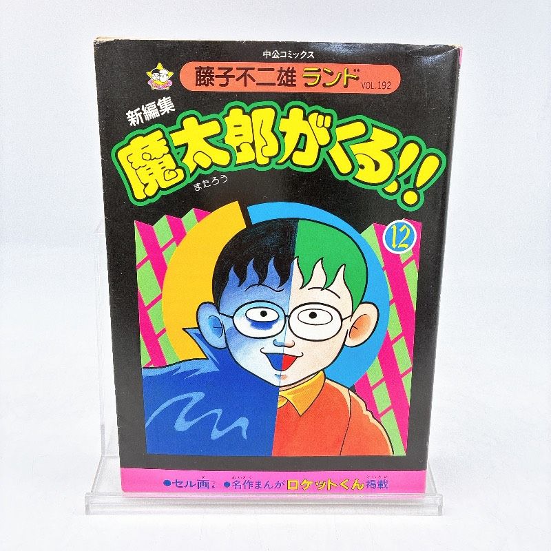 セル画付】新編集 魔太郎がくる！！ Vol.192 藤子不二雄 中央公論社
