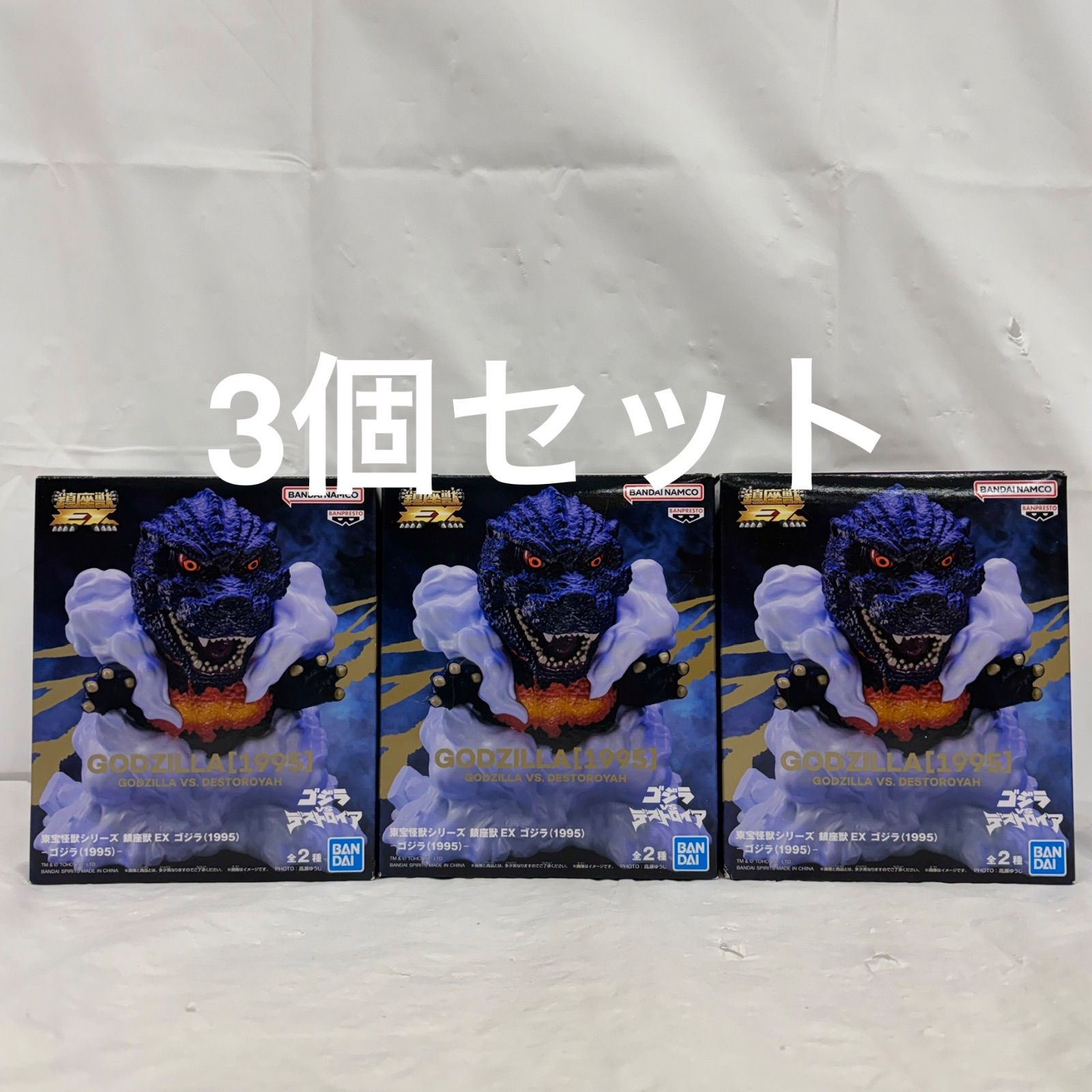 未開封 東宝怪獣シリーズ 鎮座獣EX ゴジラ（1995) 3個セット LF1015
