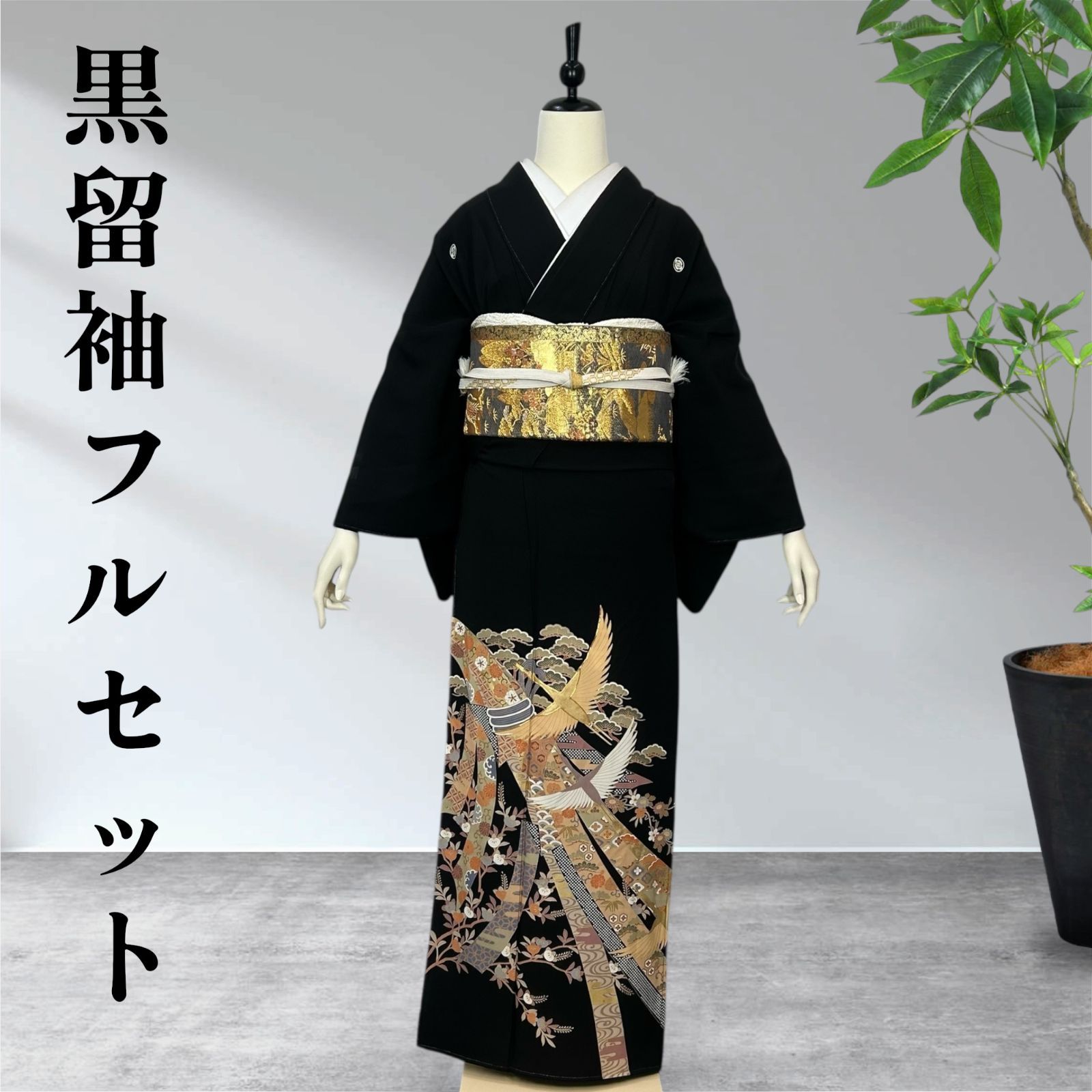 黒留袖フルセット　着物　正絹 黒留袖フルセット 着物 正絹 - メルカリ