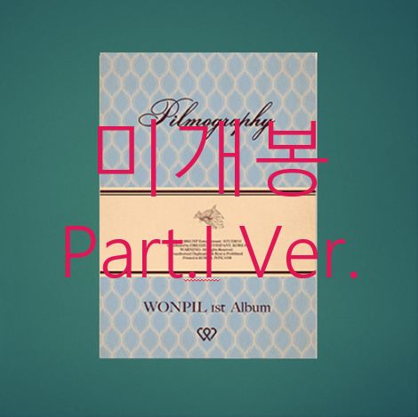 ウォンピル WONPIL ー 1 家 Pilmography PART I