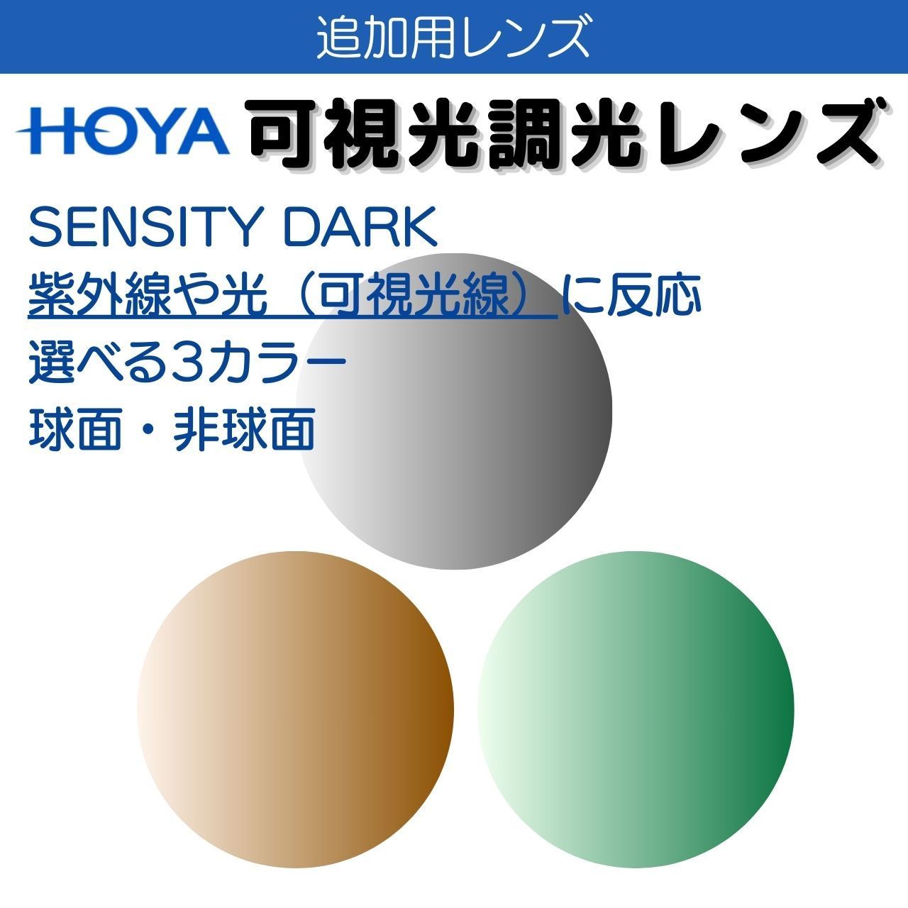 追加用 HOYA 調光 1 67 球面 一組 センシティダーク SENSITY DARK 度付き 車の中でも色が変わる 調光レンズ