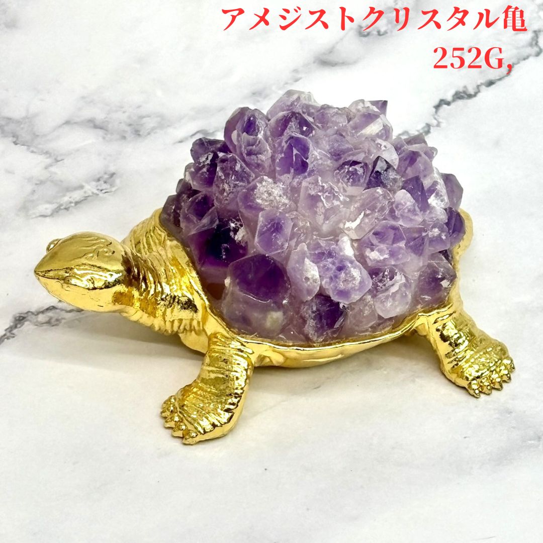 241 知恵と安定の象徴 アメジストクリスタル 亀 252g 天然石 彫刻 原石 120 60 45mm 紫水晶 置物 インテリア