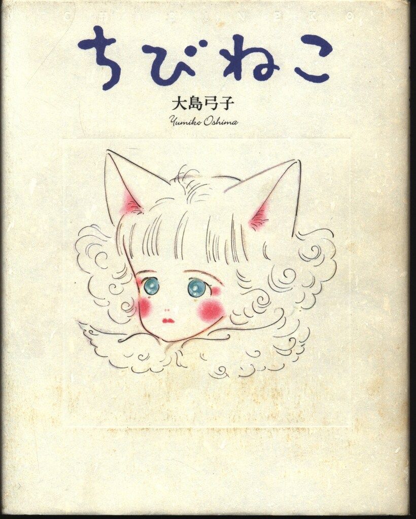 小学館 大島弓子 ちびねこ 初版 - メルカリ